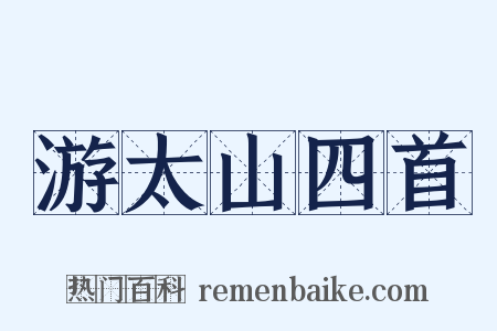 游太山四首是什么意思的图片